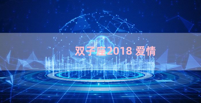 双子座2018 爱情